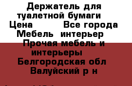 Держатель для туалетной бумаги. › Цена ­ 650 - Все города Мебель, интерьер » Прочая мебель и интерьеры   . Белгородская обл.,Валуйский р-н
